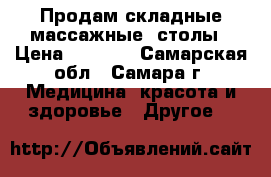 Продам складные массажные  столы › Цена ­ 5 500 - Самарская обл., Самара г. Медицина, красота и здоровье » Другое   